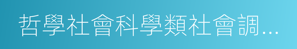 哲學社會科學類社會調查報告和學術論文的同義詞