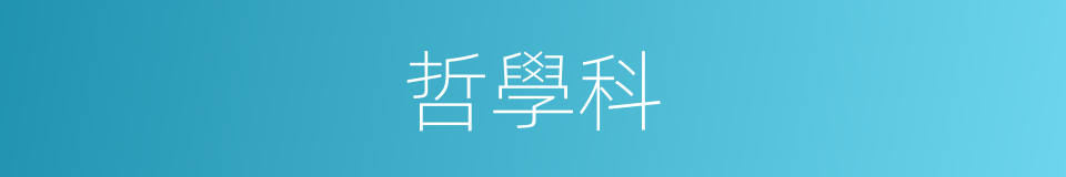 哲學科的同義詞