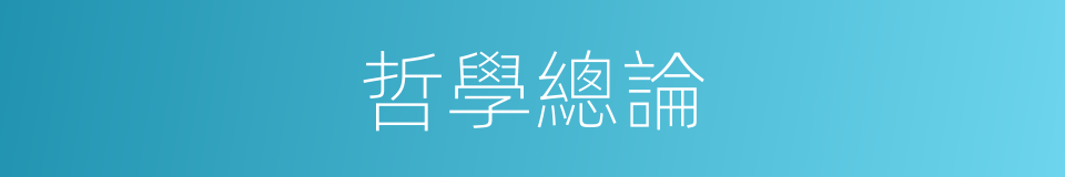 哲學總論的同義詞