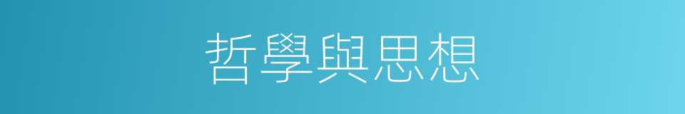 哲學與思想的同義詞