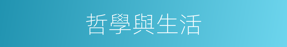 哲學與生活的同義詞