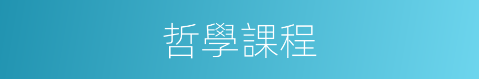 哲學課程的同義詞