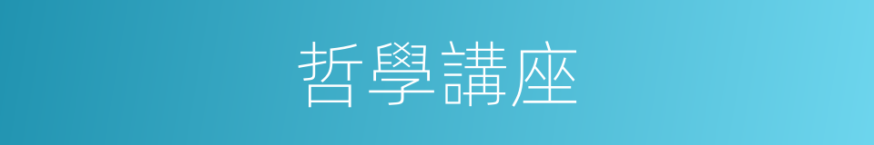 哲學講座的同義詞