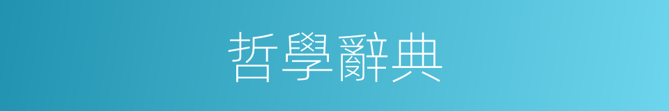 哲學辭典的同義詞