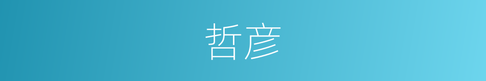 哲彦的意思