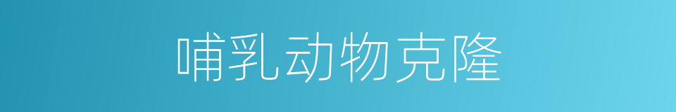 哺乳动物克隆的同义词
