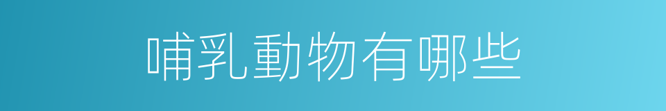 哺乳動物有哪些的意思