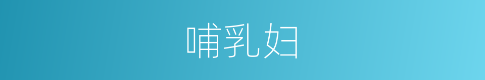 哺乳妇的同义词