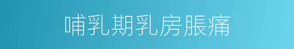 哺乳期乳房脹痛的同義詞