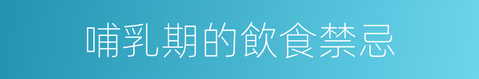 哺乳期的飲食禁忌的同義詞