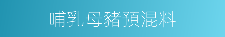 哺乳母豬預混料的同義詞