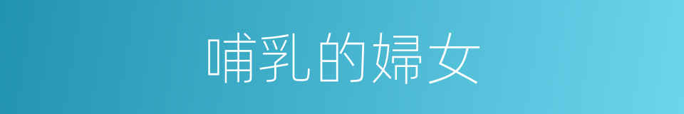 哺乳的婦女的同義詞