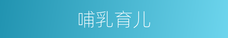 哺乳育儿的同义词