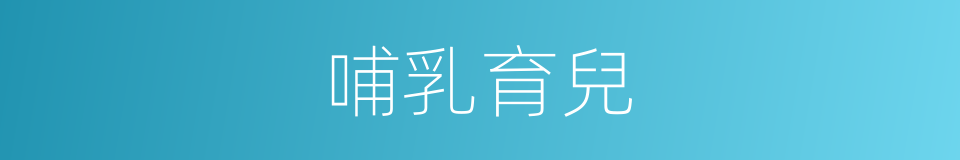 哺乳育兒的同義詞