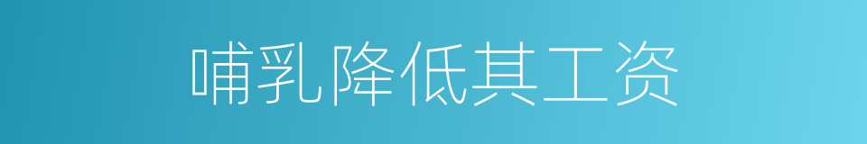 哺乳降低其工资的同义词