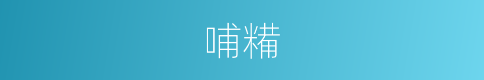 哺糒的意思