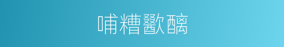 哺糟歠醨的意思