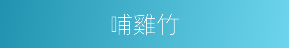 哺雞竹的同義詞