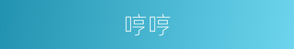 哼哼的意思