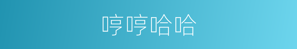 哼哼哈哈的意思