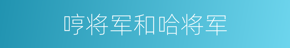 哼将军和哈将军的同义词