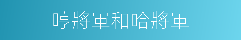 哼將軍和哈將軍的同義詞