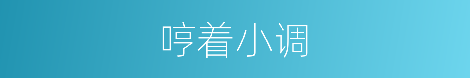 哼着小调的同义词