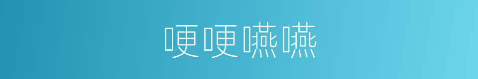 哽哽嚥嚥的意思