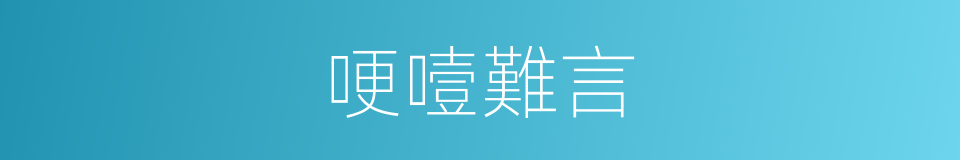 哽噎難言的意思