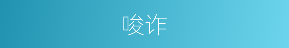 唆诈的意思