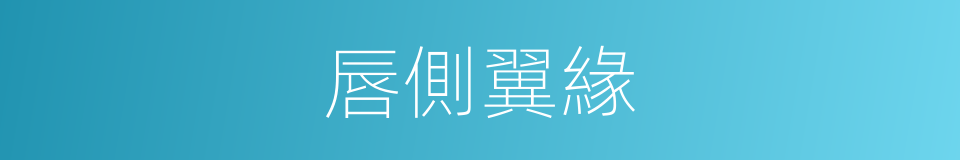 唇側翼緣的意思