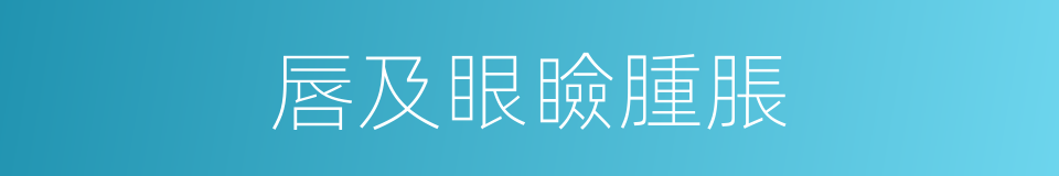 唇及眼瞼腫脹的同義詞