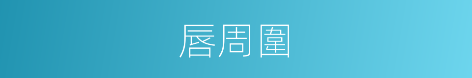 唇周圍的同義詞