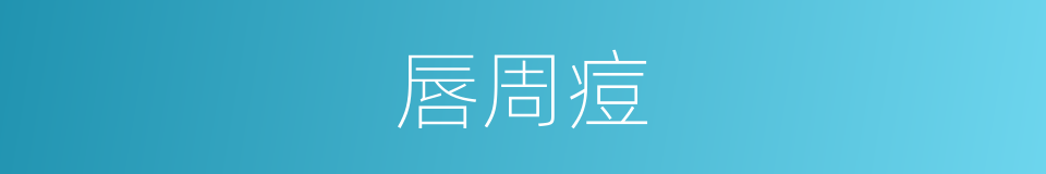 唇周痘的同义词