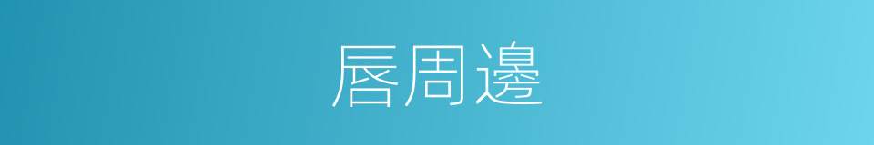 唇周邊的同義詞