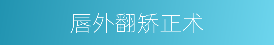 唇外翻矫正术的同义词