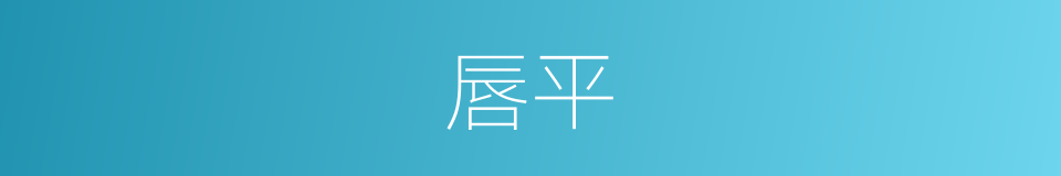 唇平的同义词