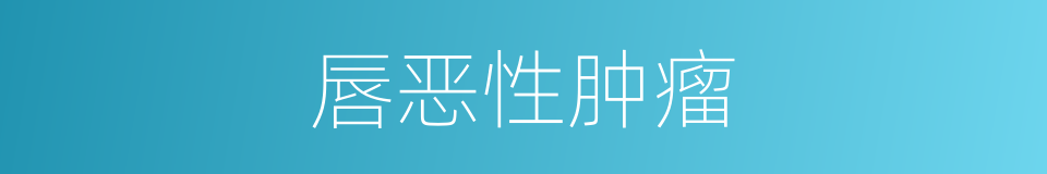 唇恶性肿瘤的同义词