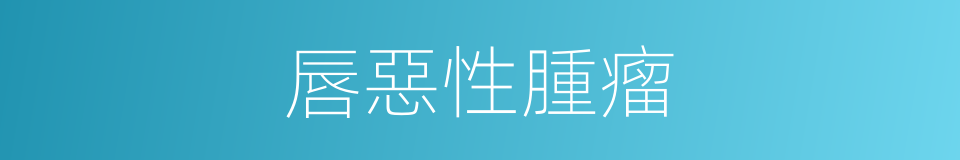 唇惡性腫瘤的同義詞