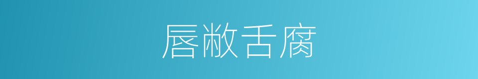 唇敝舌腐的意思