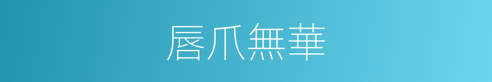 唇爪無華的同義詞