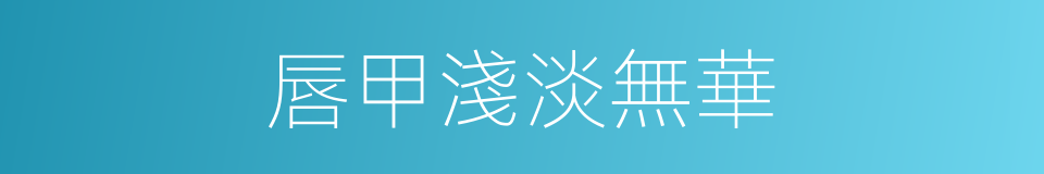 唇甲淺淡無華的同義詞