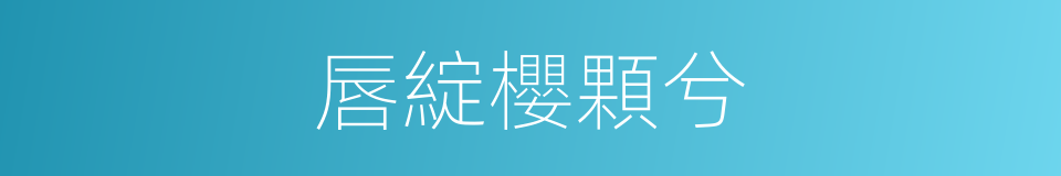 唇綻櫻顆兮的同義詞