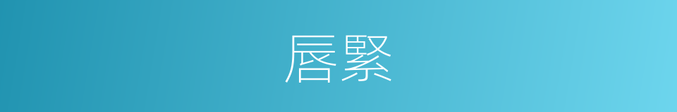 唇緊的意思