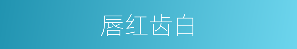 唇红齿白的同义词