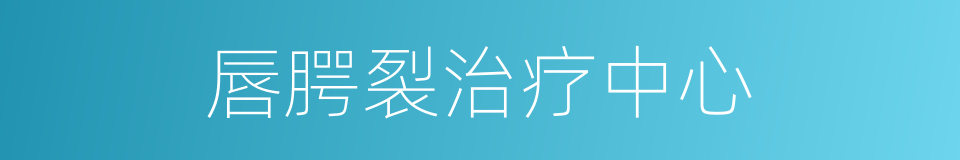 唇腭裂治疗中心的同义词