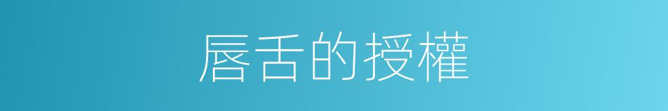 唇舌的授權的同義詞