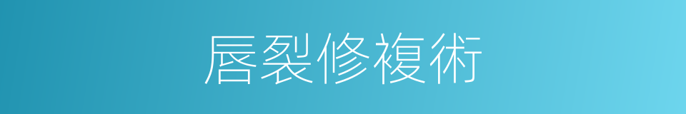 唇裂修複術的同義詞