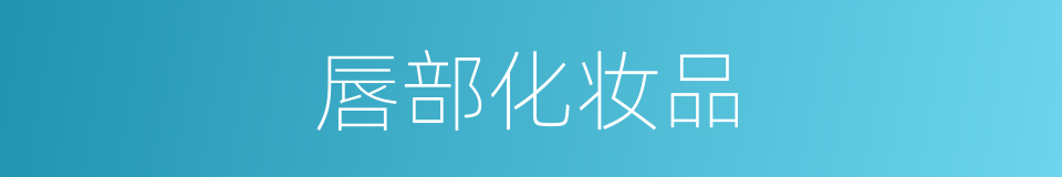 唇部化妆品的同义词