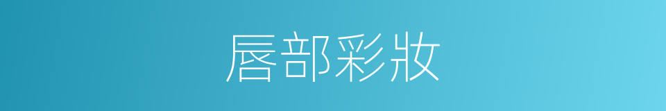 唇部彩妝的同義詞